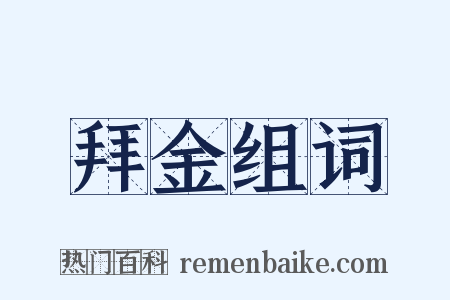 拜金组词是什么意思的图片